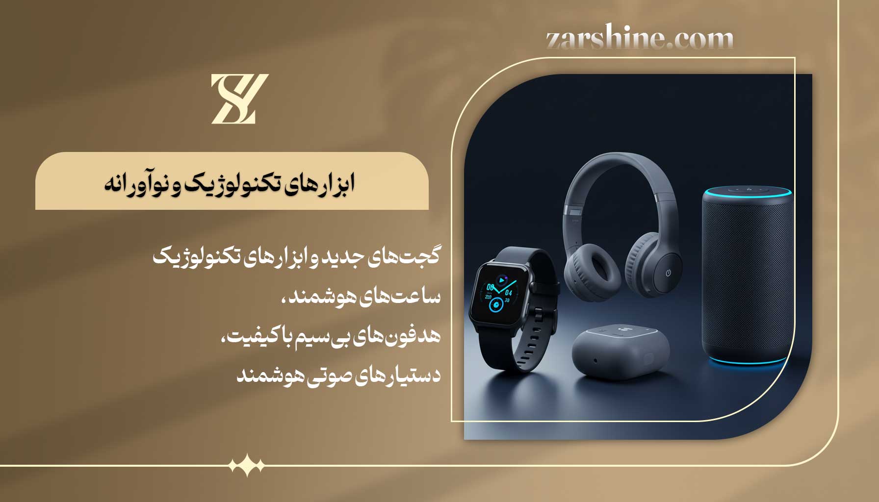 ابزارهای تکنولوژیک و نوآورانه برای متولدین بهمن