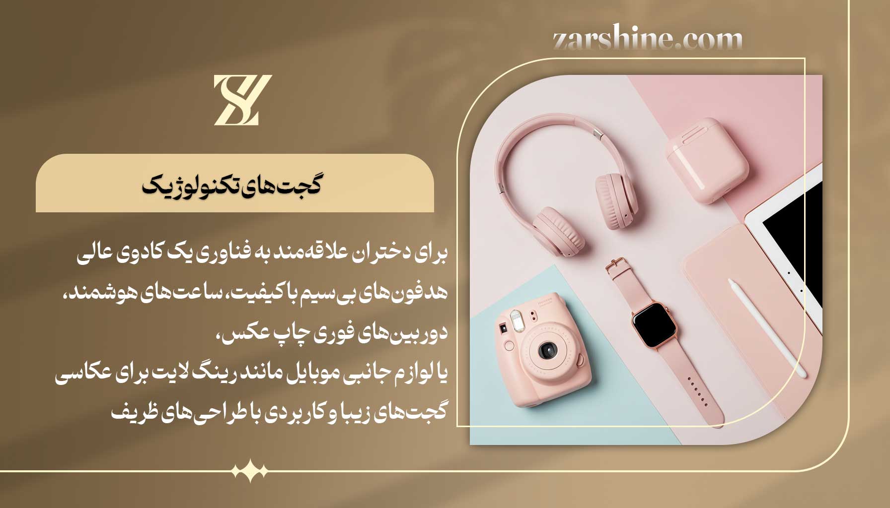 گجتهای تکنولوژیک بهترین هدیه برای دختر