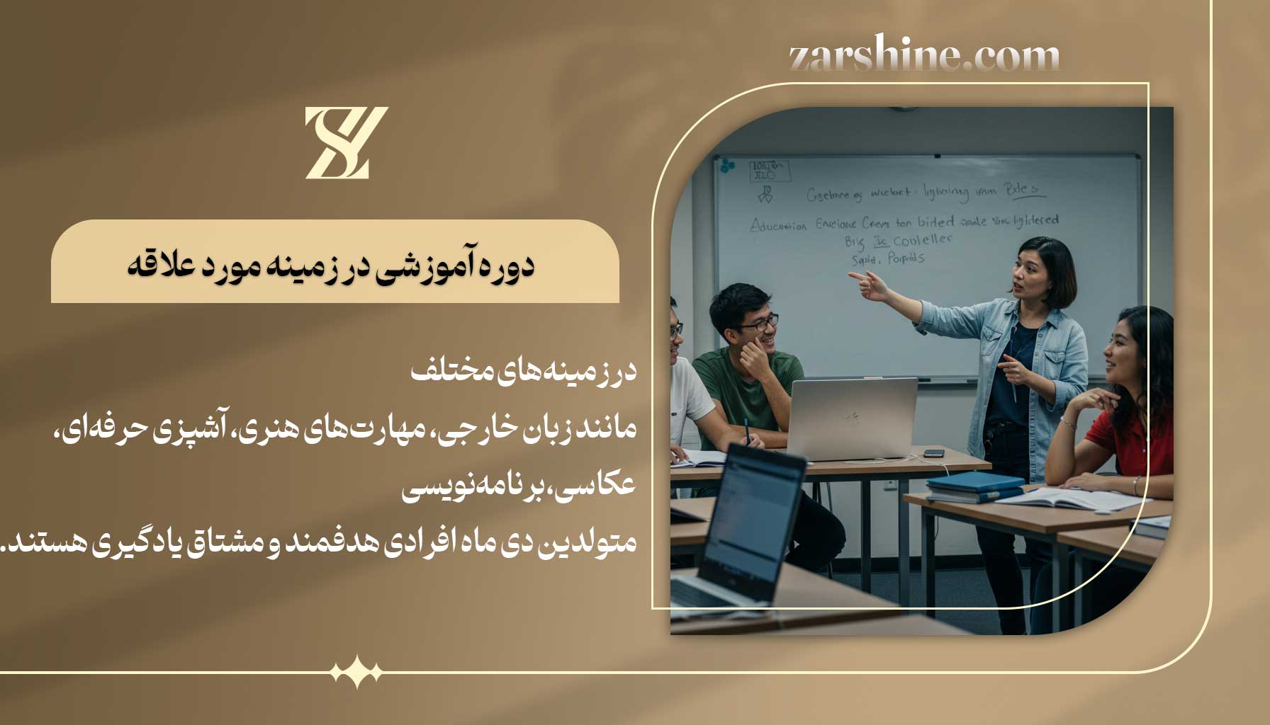 دوره آموزشی در زمینه مورد علاقه برای متولدین دی