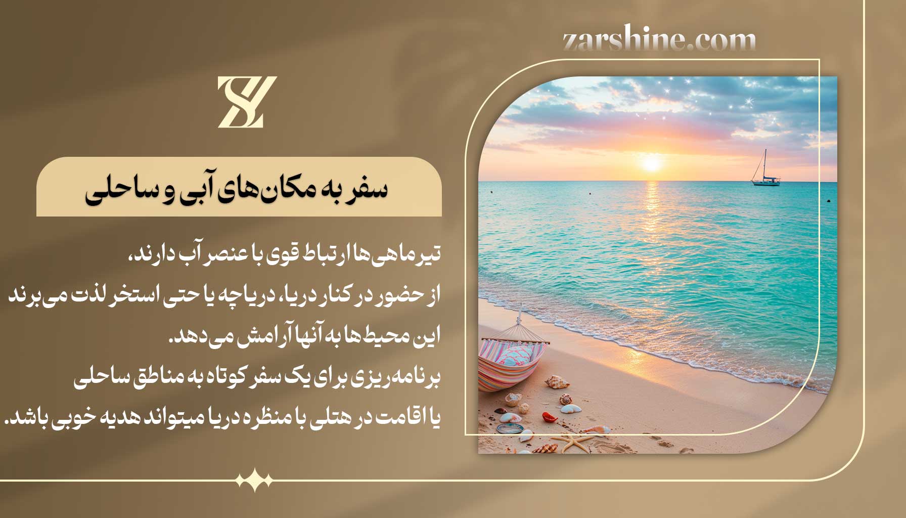 سفر به مکانهای آبی و ساحلی برای متولدین تیر