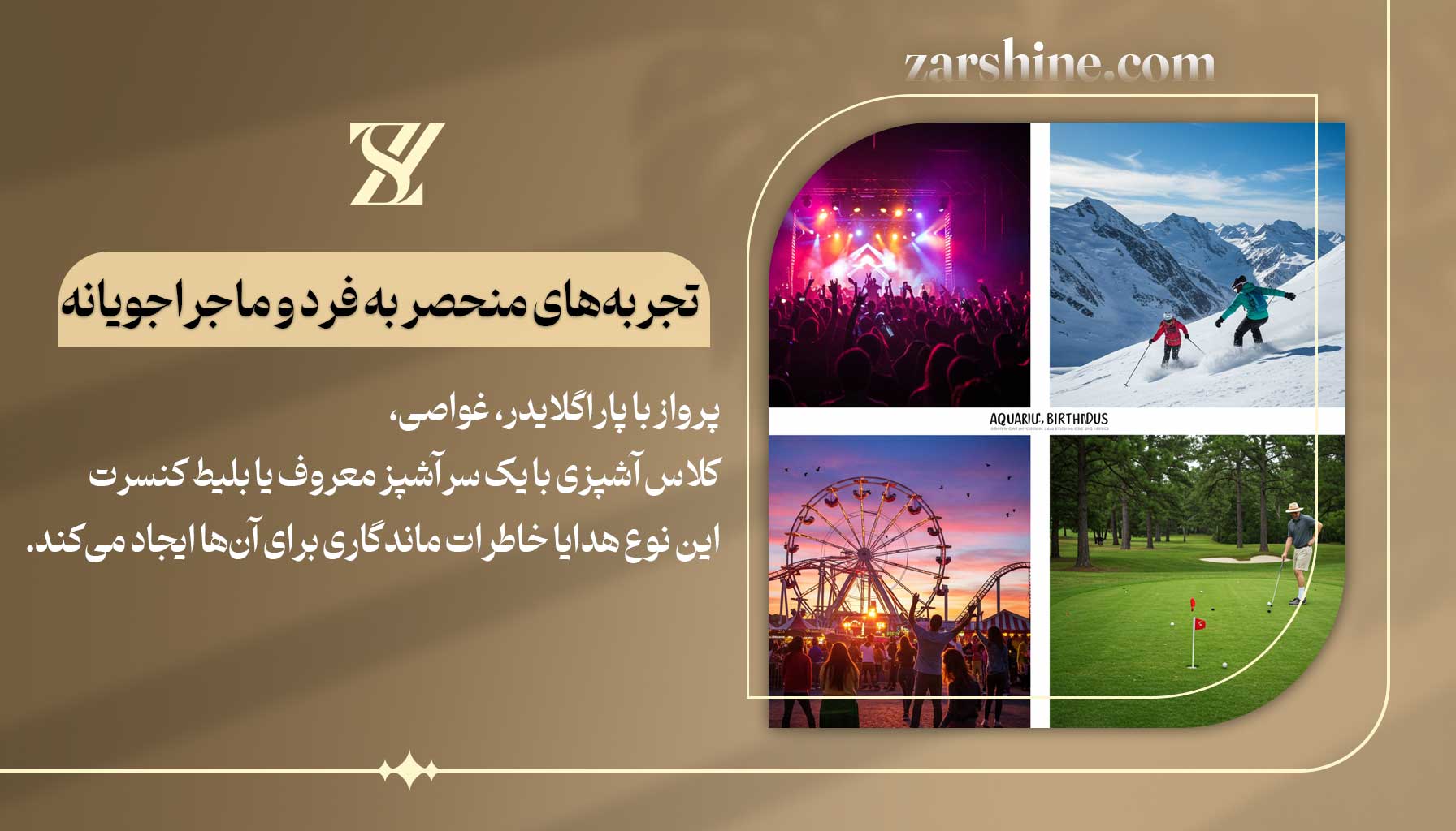 تجربههای منحصر به فرد و ماجراجویانه برای متولدین بهمن