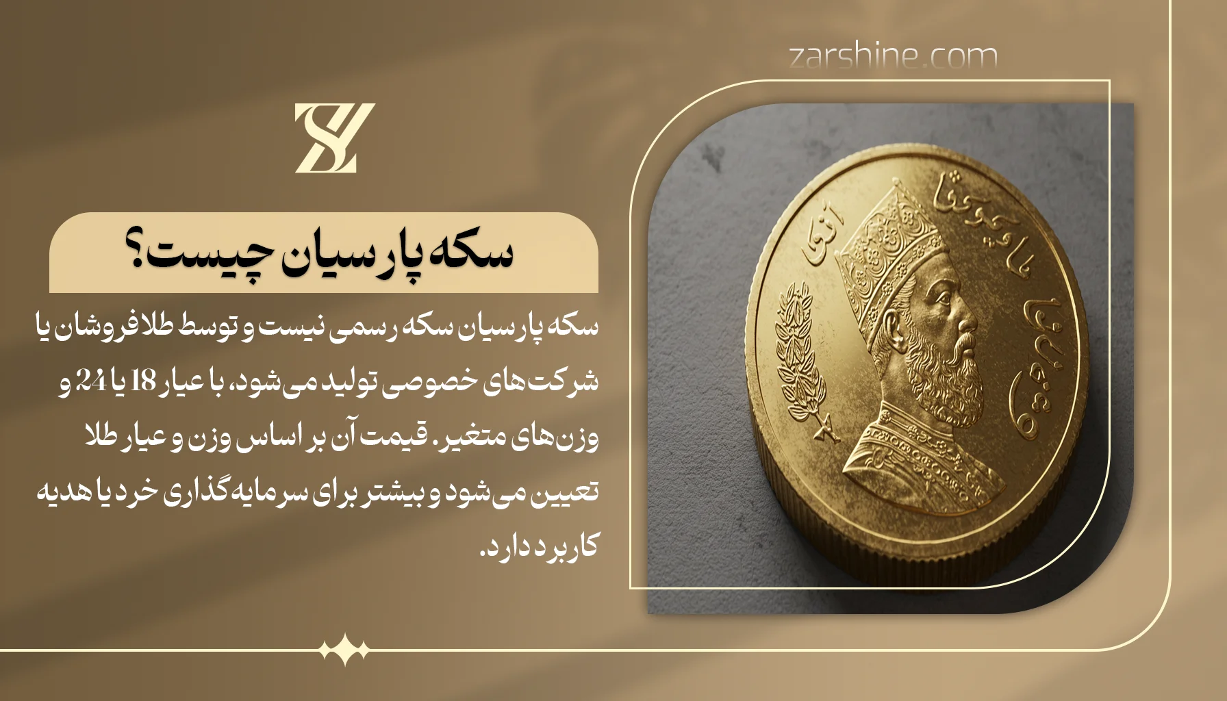 سکه پارسیان چیست؟