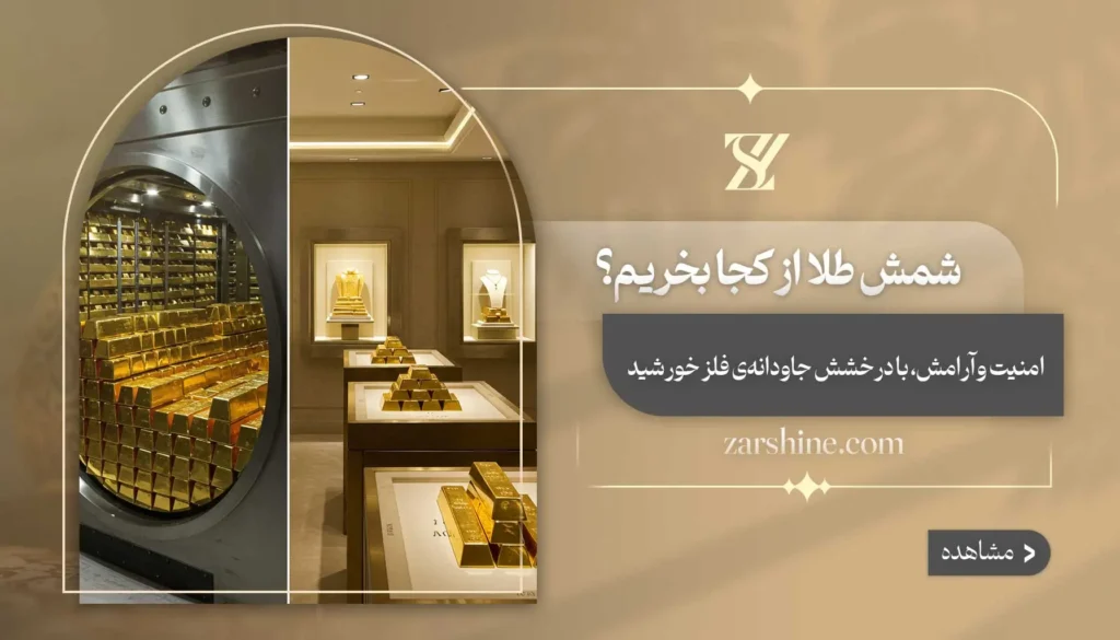 شمش طلا از کجا بخریم؟ راهنمای کامل برای خریدی امن و آسان