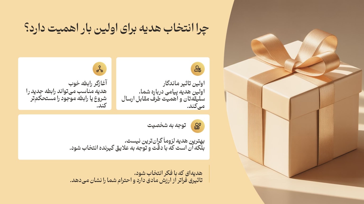 چرا انتخاب هدیه برای اولین بار اهمیت دارد