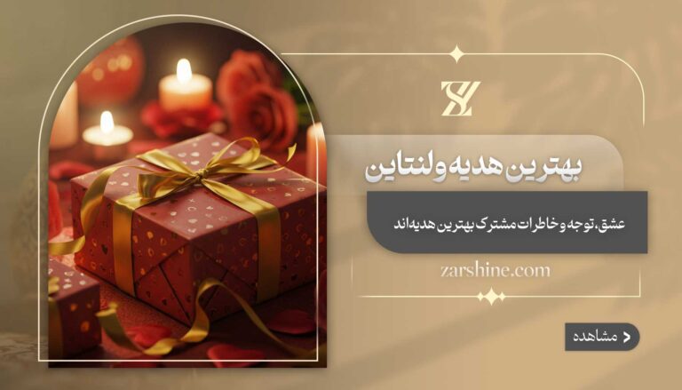 بهترین هدیه ولنتاین