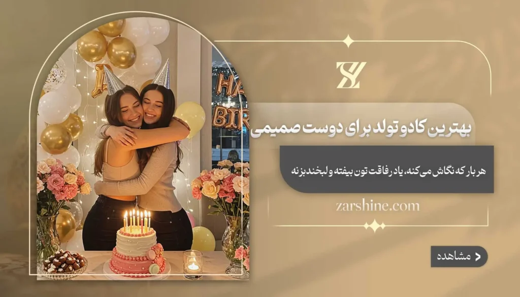 بهترین کادو تولد برای دوست صمیمی