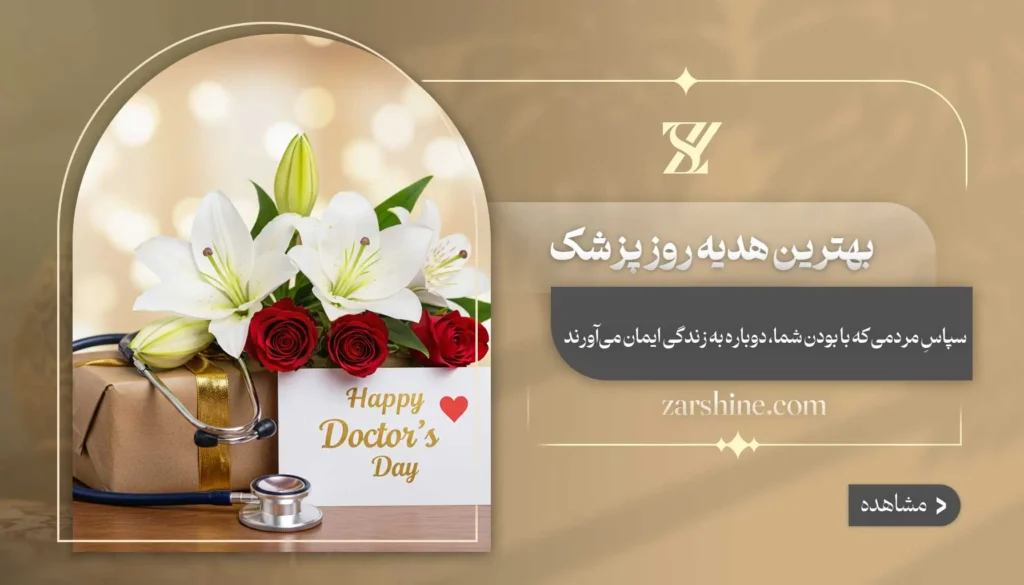 بهترین هدیه روز پزشک