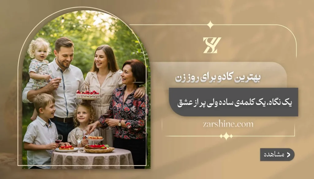 بهترین کادو برای روز زن