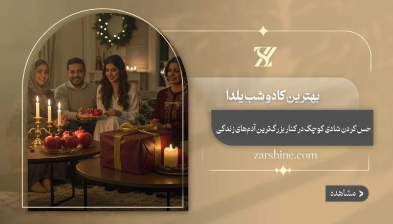  بهترین کادو شب یلدا