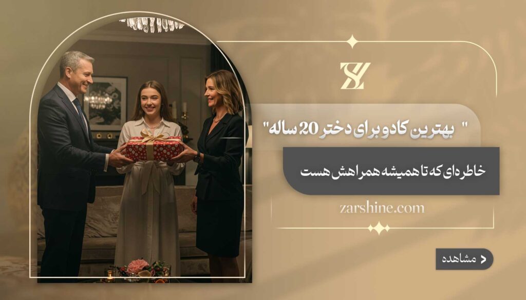 بهترین کادو برای دختر 20 ساله