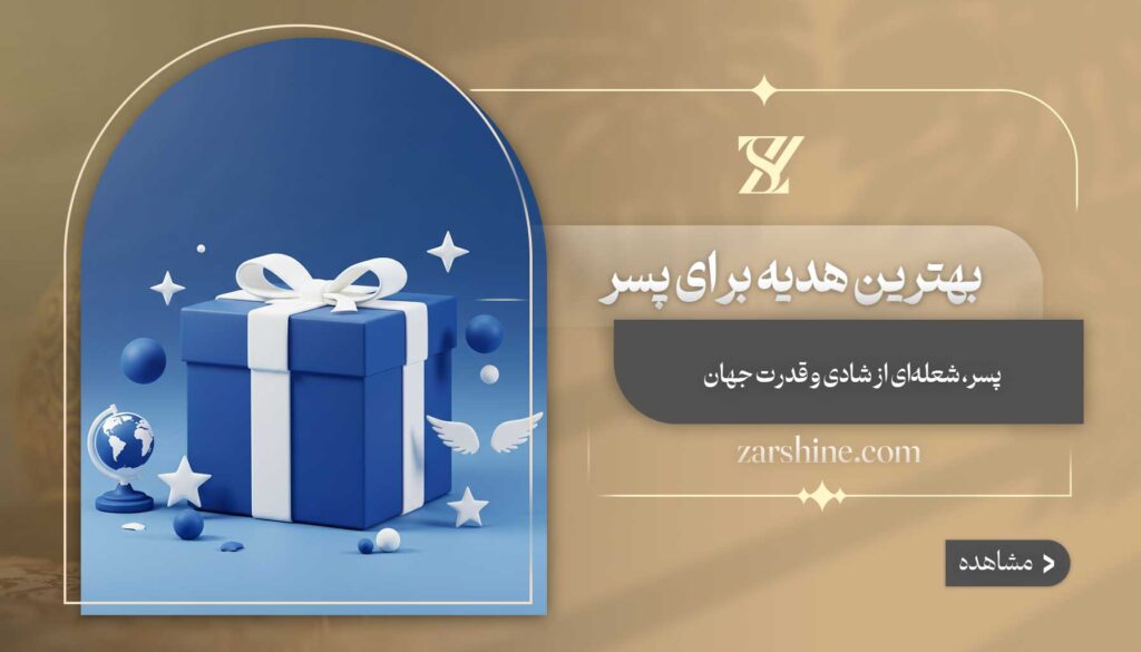 بهترین هدیه برای پسر