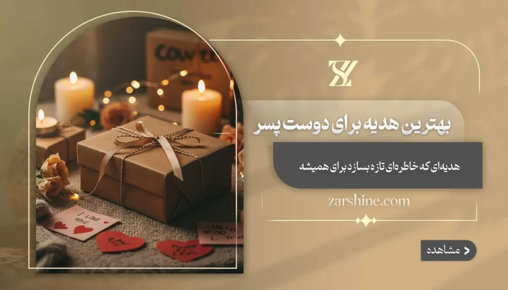 بهترین هدیه برای دوست پسر
