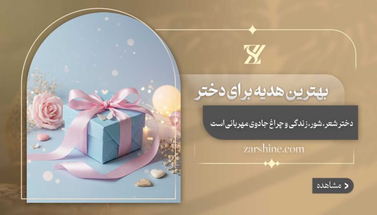 بهترین هدیه برای دختر