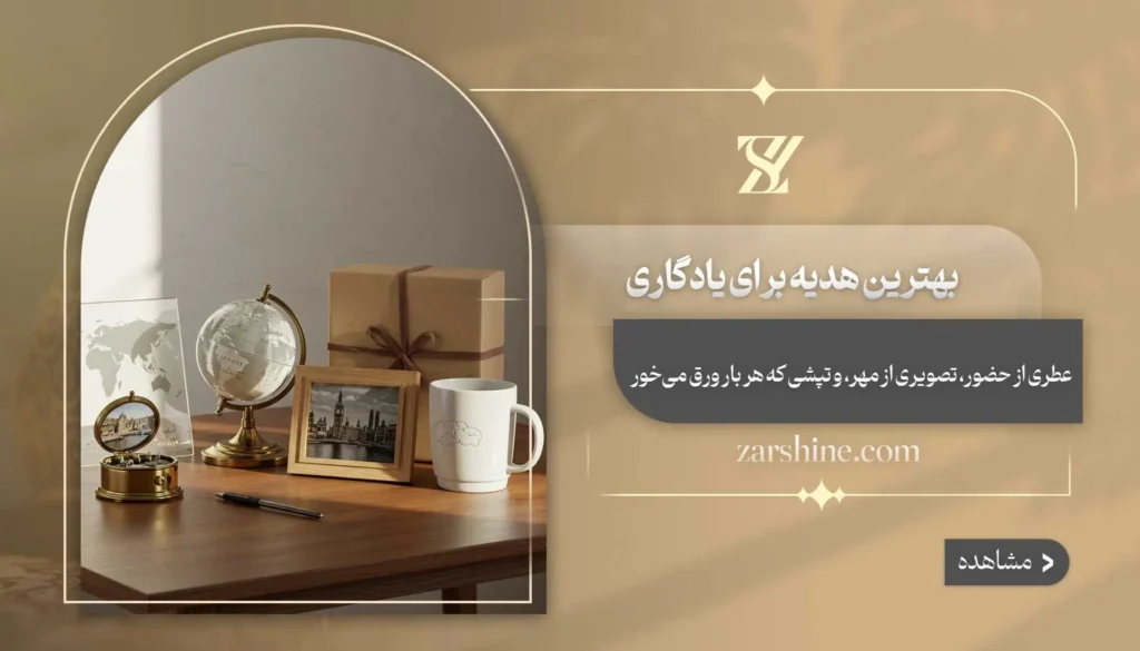 بهترین هدیه برای یادگاری