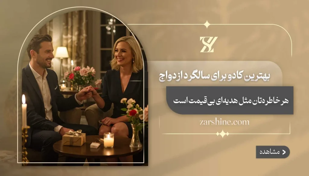 بهترین کادو برای سالگرد ازدواج