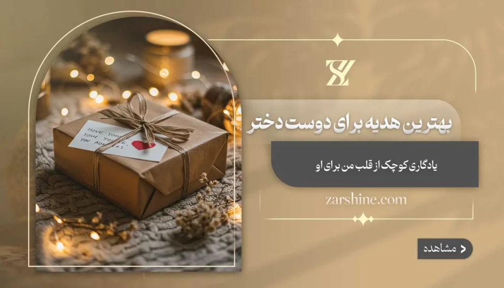 بهترین هدیه برای دوست دختر