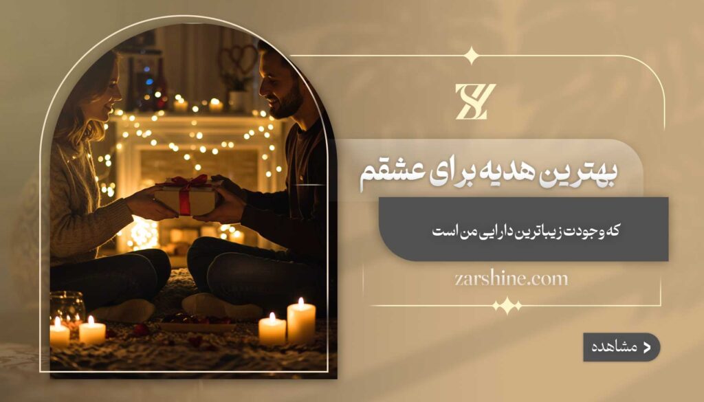 بهترین هدیه برای عشقم