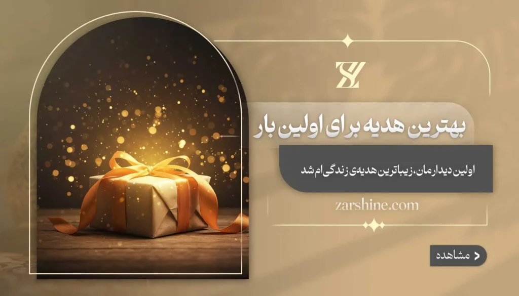 بهترین هدیه برای اولین بار
