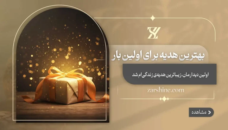 بهترین هدیه برای اولین بار
