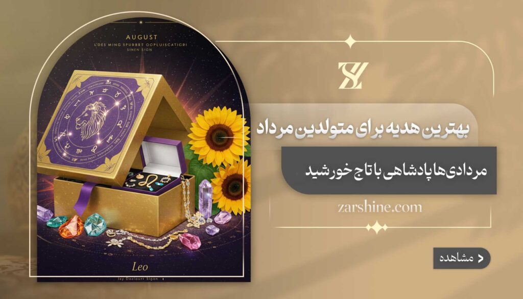 بهترین هدیه برای متولدین مرداد