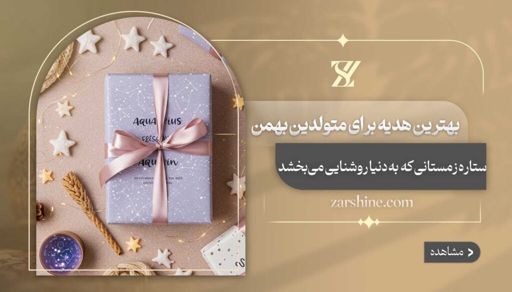 بهترین هدیه برای متولدین بهمن