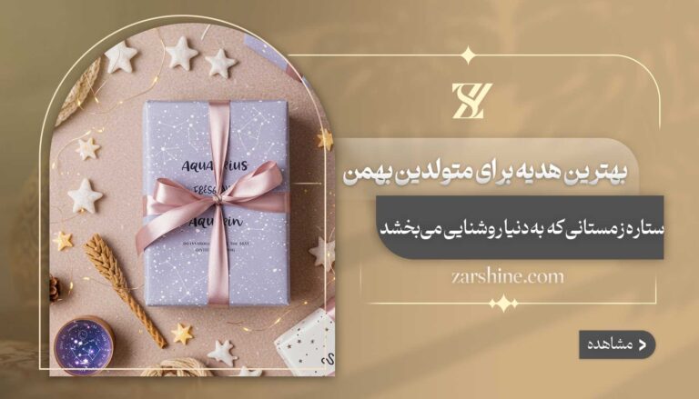بهترین هدیه برای متولدین بهمن
