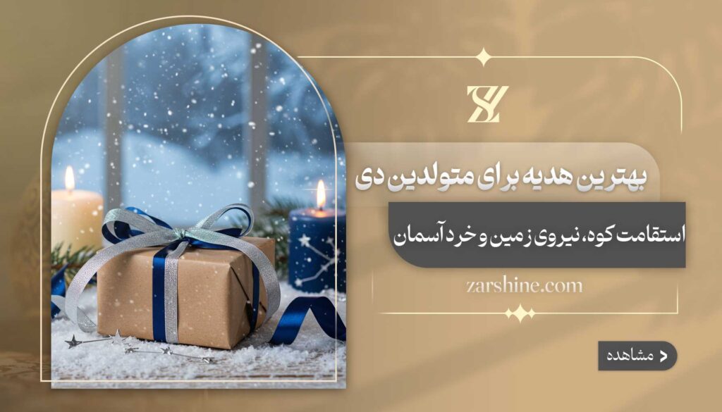بهترین هدیه برای متولدین دی