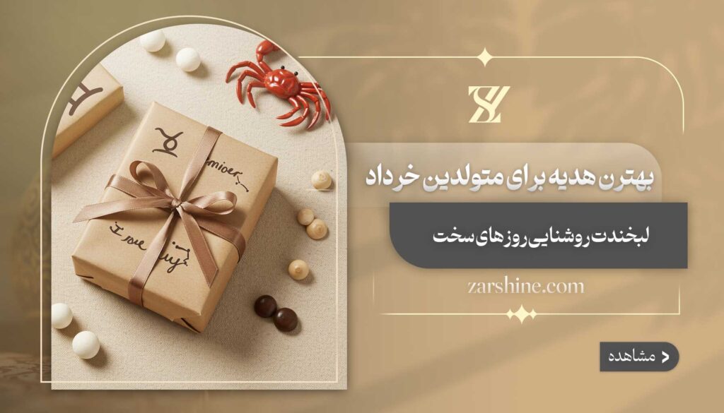 بهترین هدیه برای متولدین خرداد