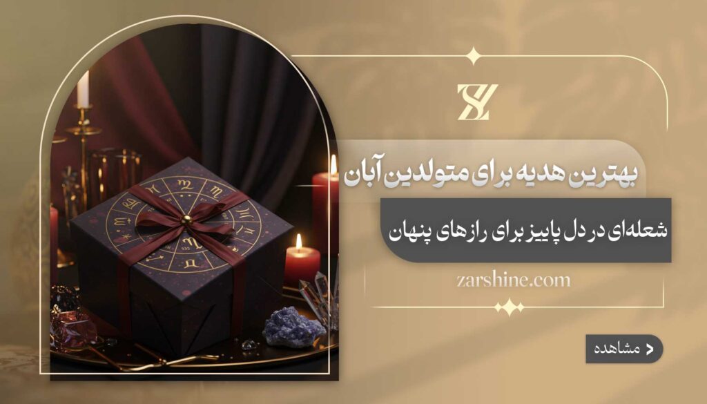 بهترین هدیه برای متولدین آبان