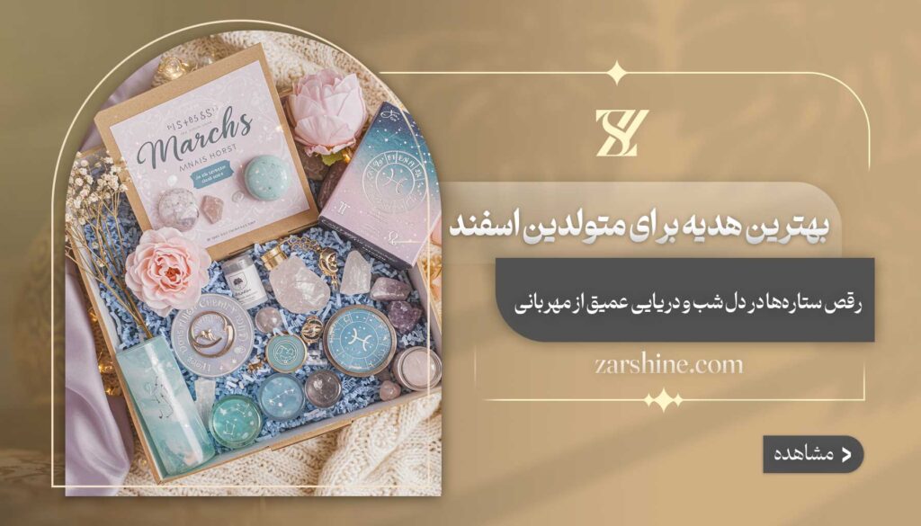 بهترین هدیه برای متولدین اسفند
