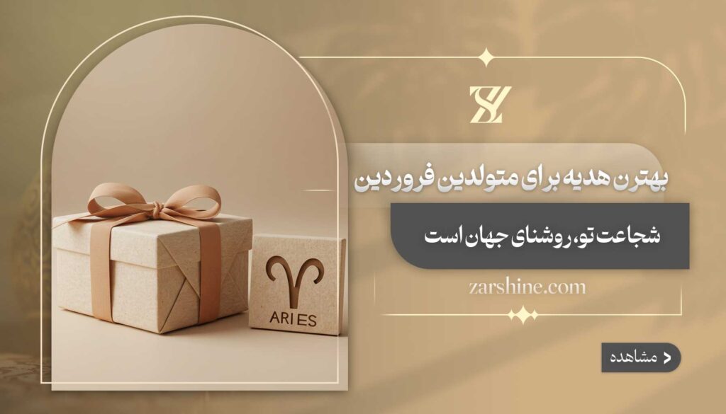 بهترین هدیه برای متولدین فروردین