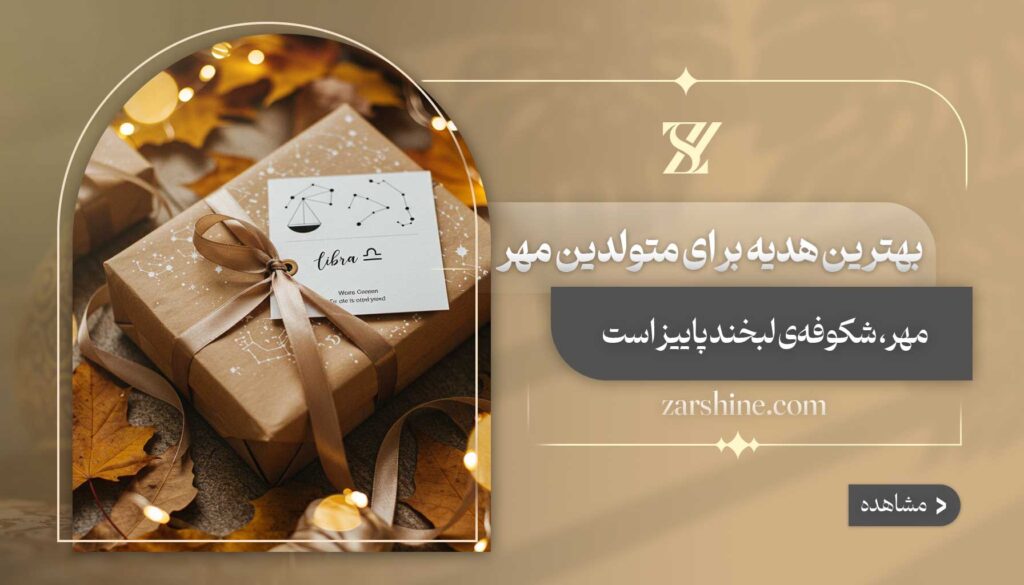 بهترین هدیه برای متولدین مهر
