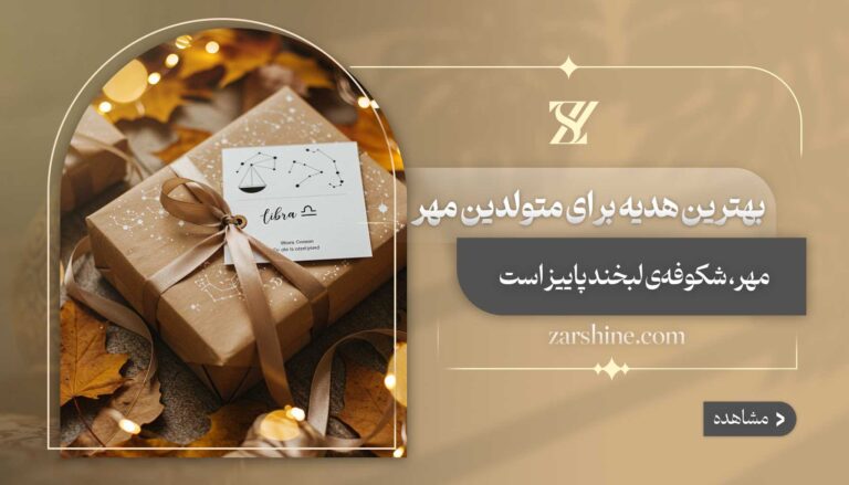 بهترین هدیه برای متولدین مهر