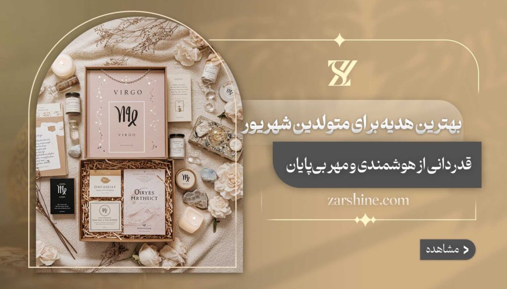 بهترین هدیه برای متولدین شهریور