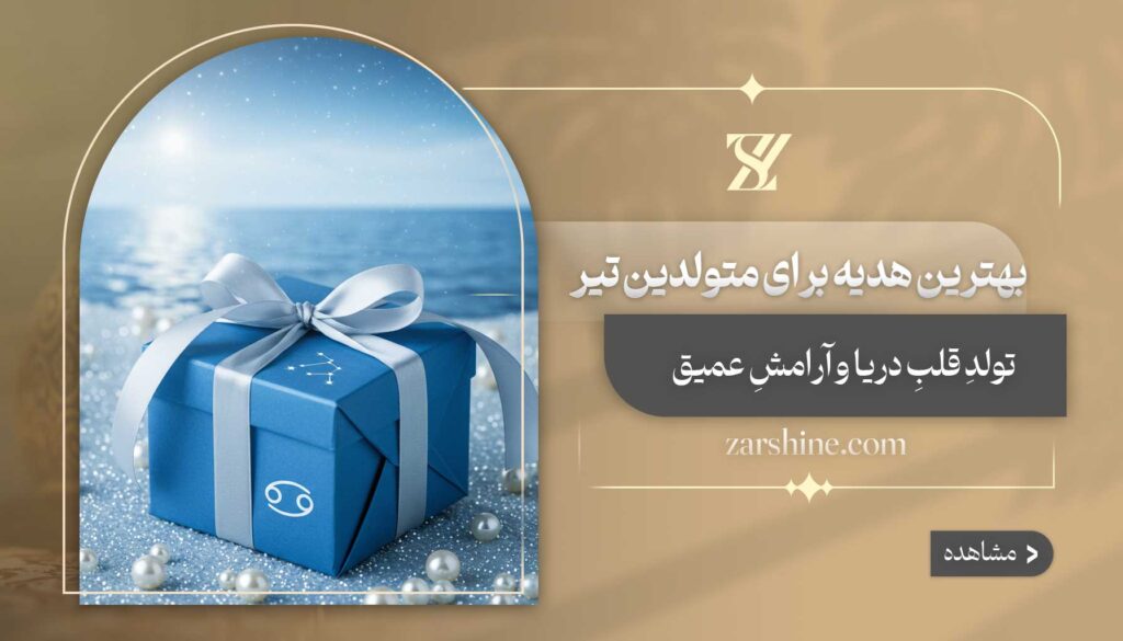 بهترین هدیه برای متولدین تیر