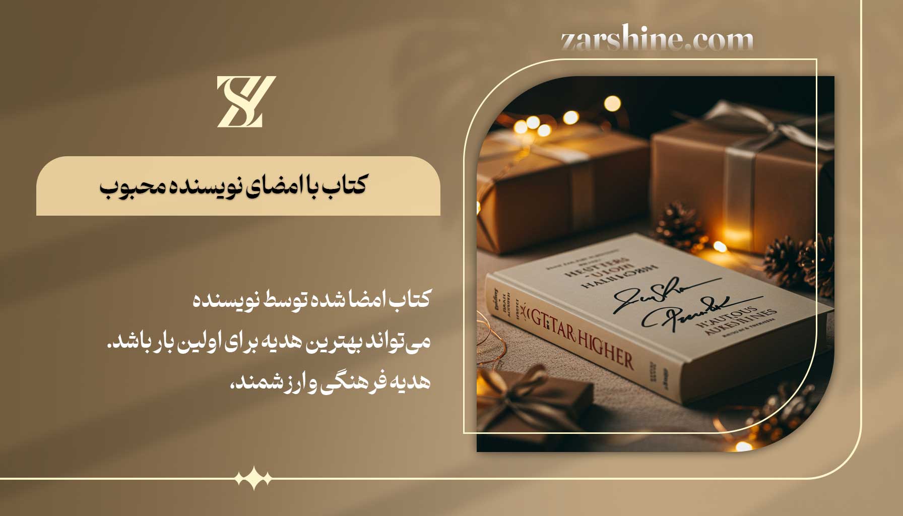 کتاب با امضای نویسنده محبوب بهترین هدیه برای اولین بار