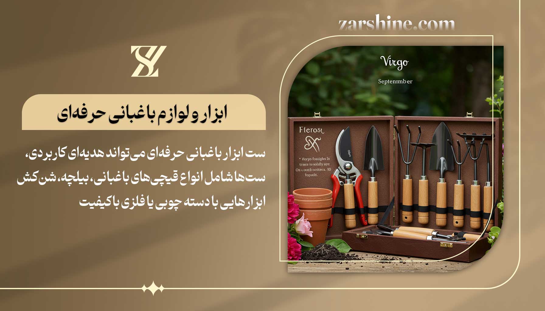 ابزار و لوازم باغبانی حرفهای برای متولدین شهریور
