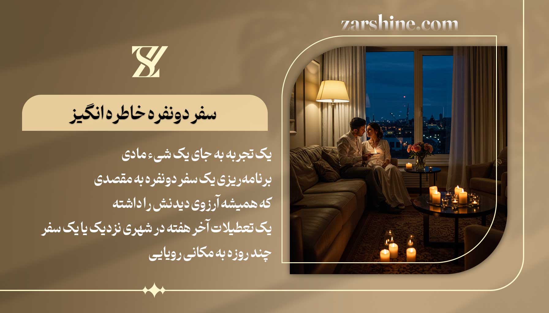 سفر دونفره خاطره انگیز بهترین هدیه برای عشقم