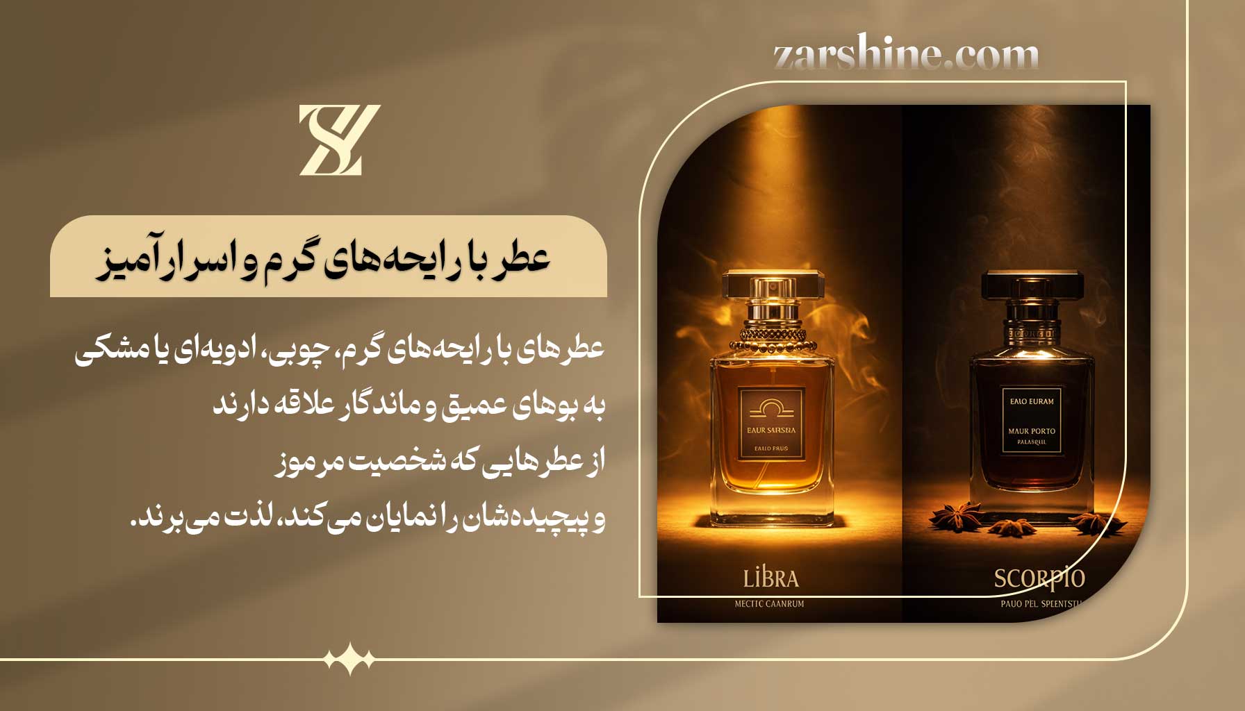 عطر با رایحههای گرم و اسرارآمیز برای متولدین آبان