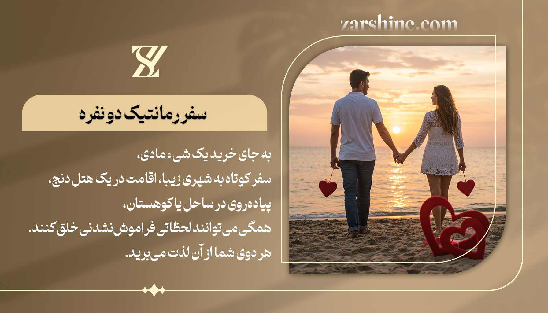 سفر رمانتیک دو نفره بهترین هدیه ولنتاین