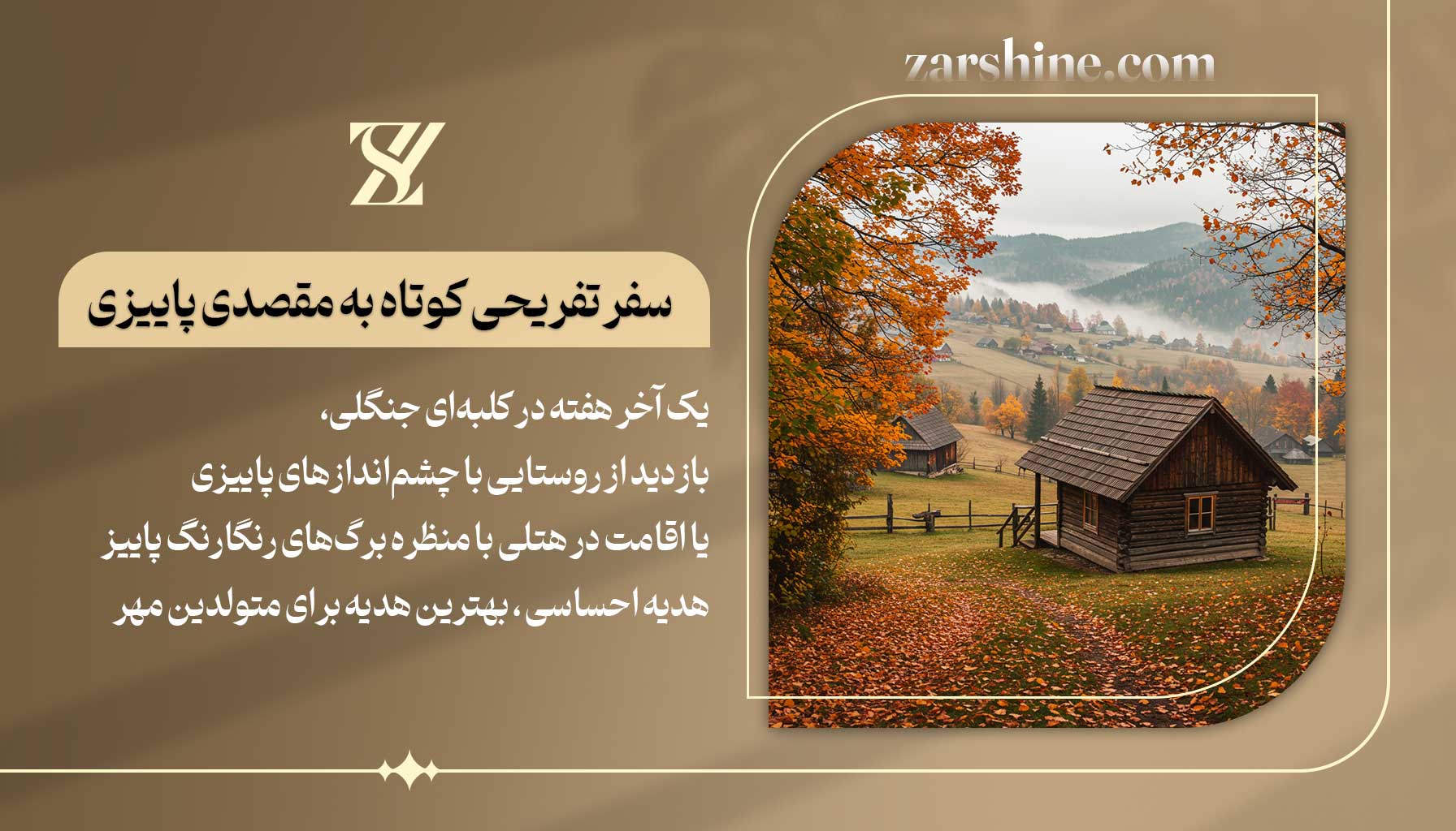 سفر تفریحی کوتاه به مقصدی پاییزی برای متولدین مهر