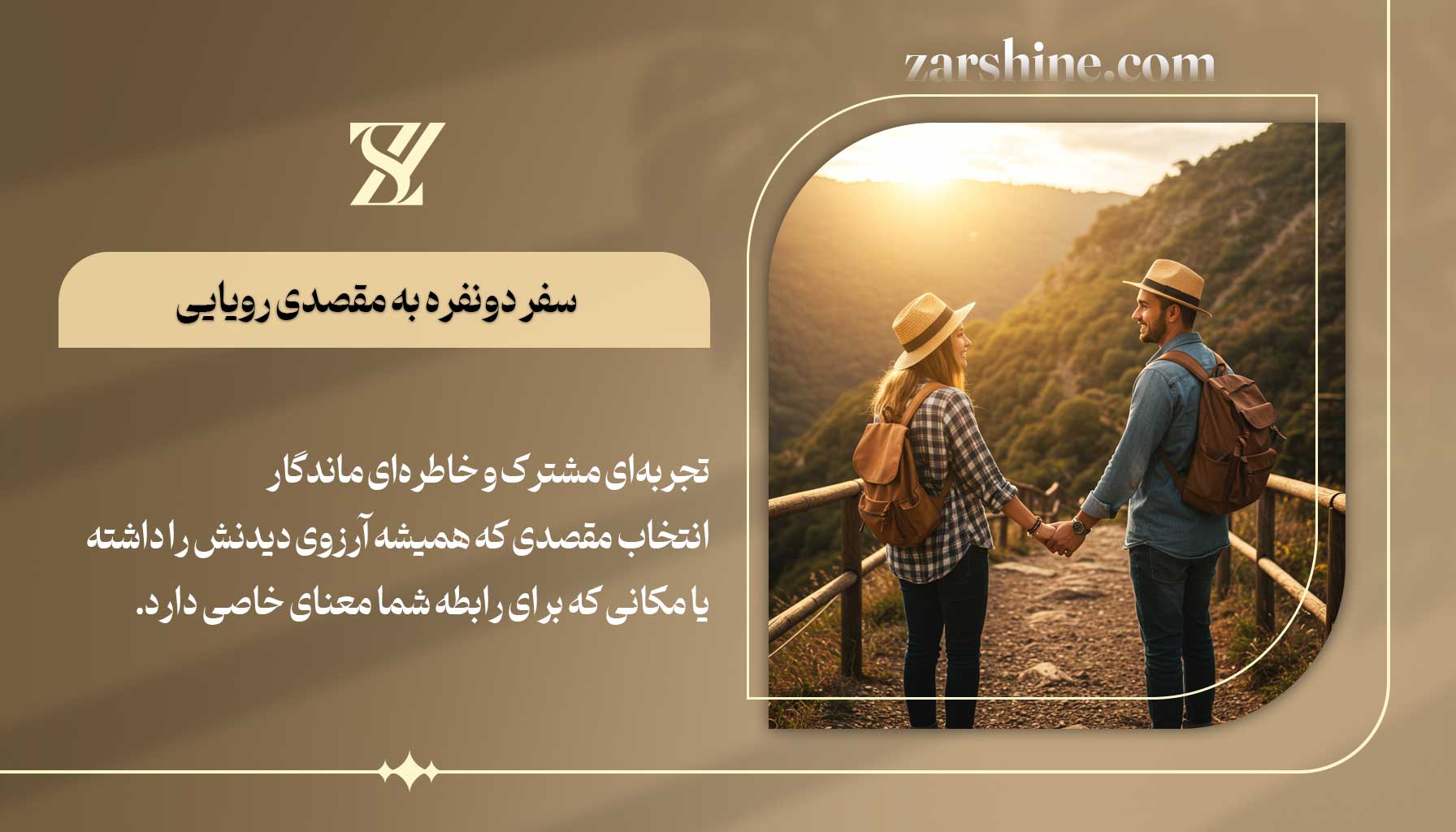 سفر دونفره به مقصدی رویایی بهترین هدیه برای دوست دختر