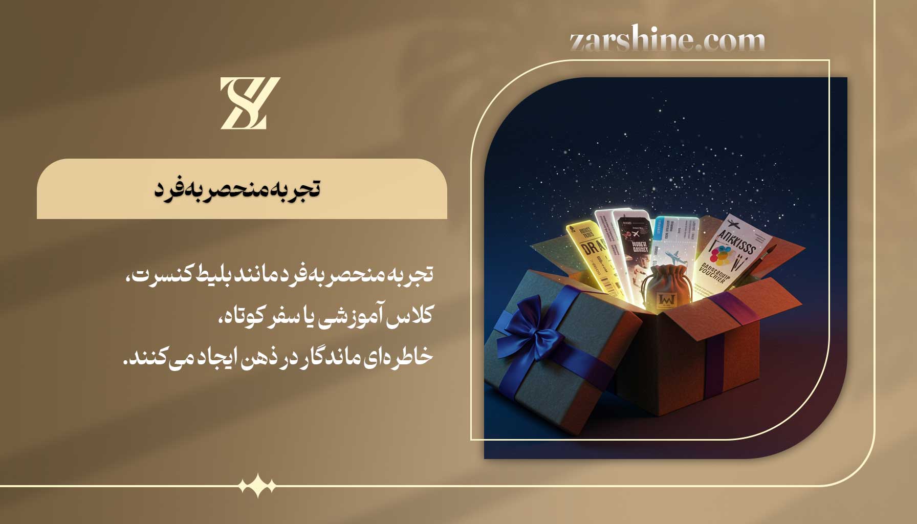 تجربه منحصربهفرد بهترین هدیه برای اولین بار