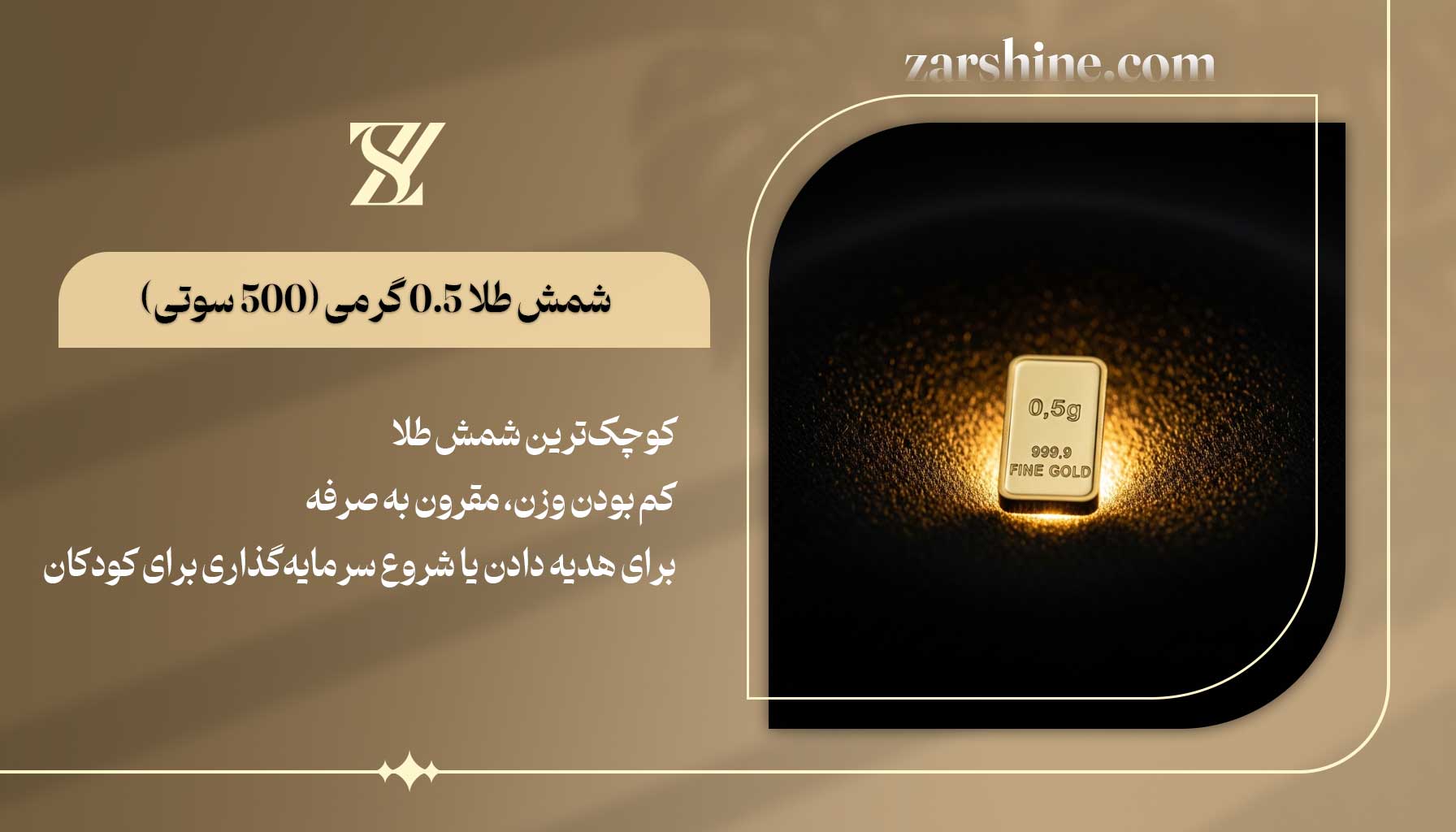 شمش طلا 0.5 گرمی (500 سوتی)