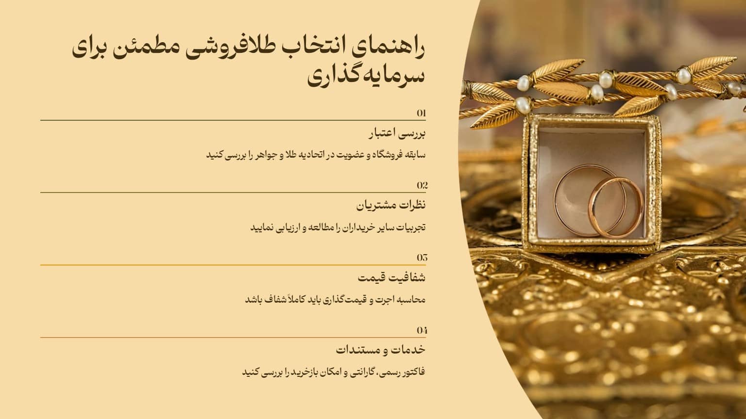 راهنمای انتخاب طلافروشی مطمئن برای سرمایهگذاری