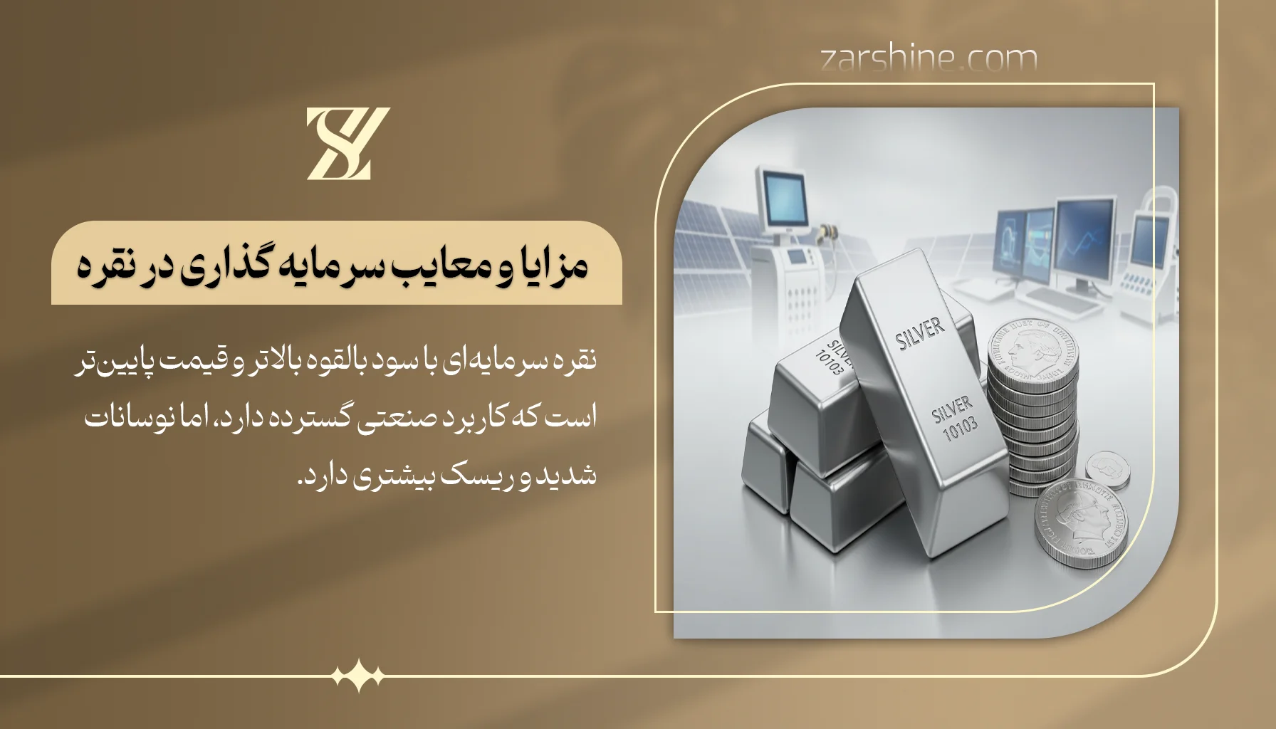 مزایا و معایب سرمایه گذاری در نقره