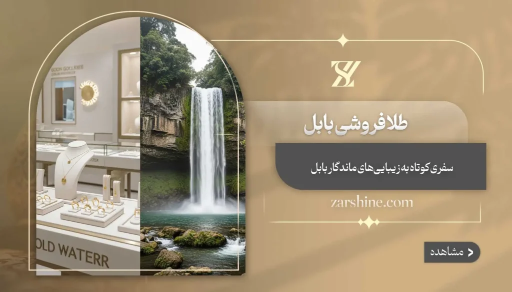 طلافروشی در بابل: معرفی بهترین مراکز فروش طلا در بابل