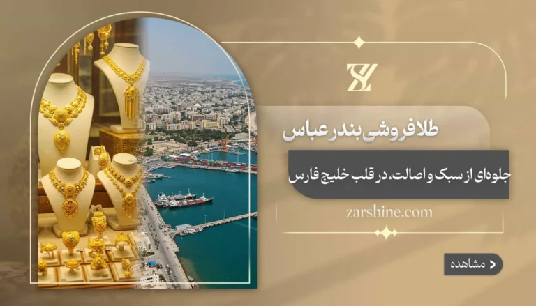 معرفی 12 مرکز معتبر طلافروشی در بندرعباس