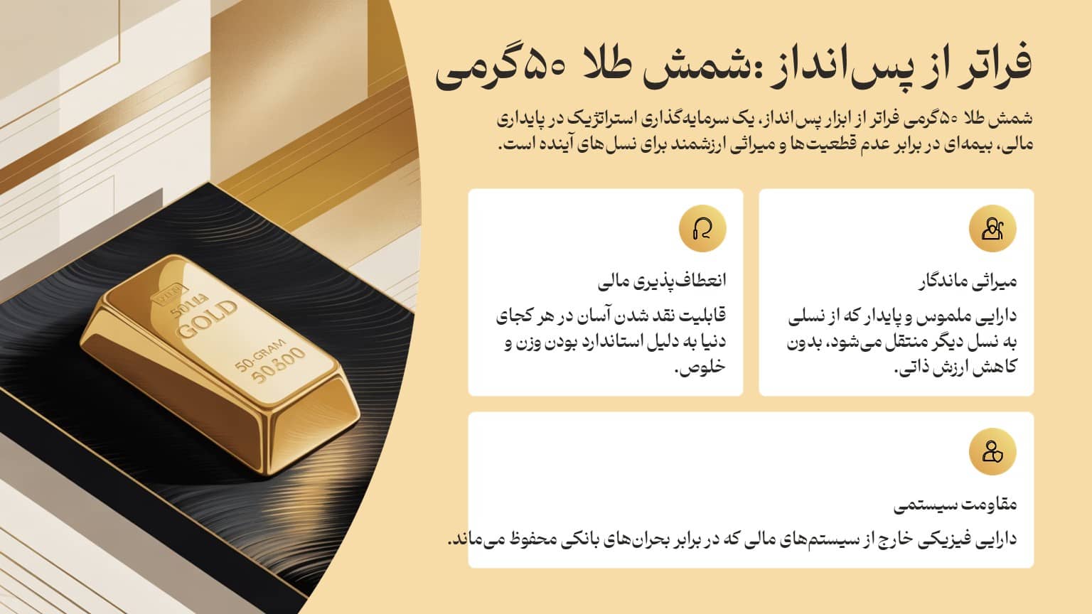 فراتر از پسانداز؛ شمش طلا 50 گرمی