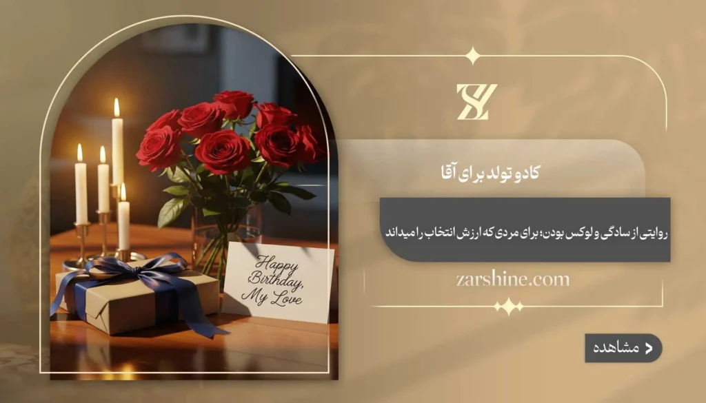 کادو تولد برای آقا: ۱۳ انتخاب خاص برای مردان ارزشمند